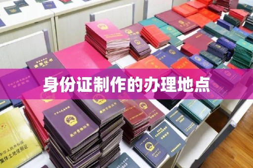 通霄身份证制作的办理地点