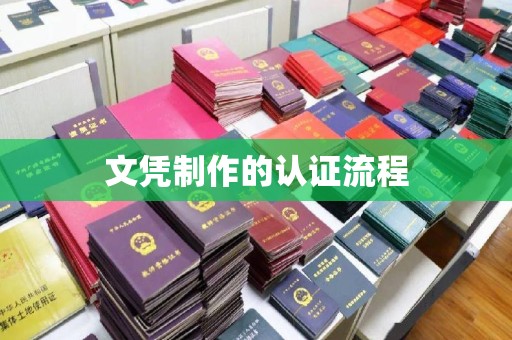 通霄文凭制作的认证流程