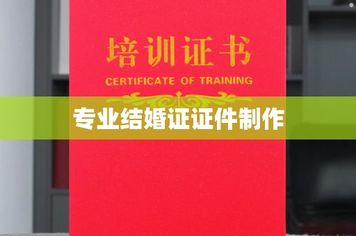通霄专业结婚证证件制作