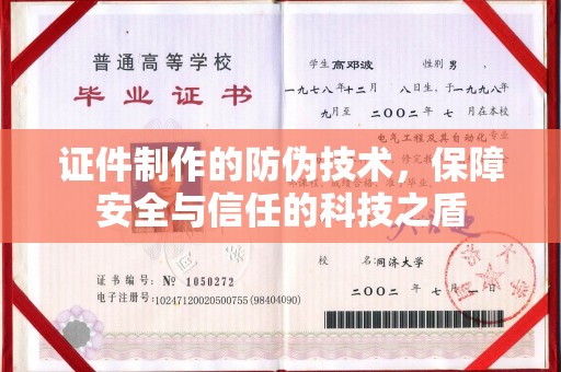 通霄证件制作的防伪技术，保障安全与信任的科技之盾