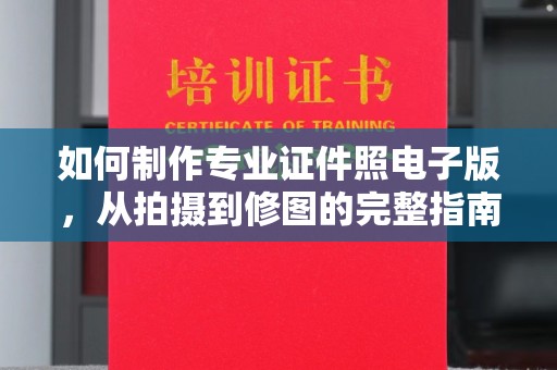 通霄如何制作专业证件照电子版，从拍摄到修图的完整指南
