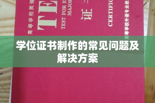通霄学位证书制作的常见问题及解决方案