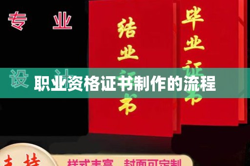 通霄职业资格证书制作的流程