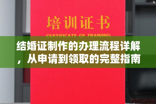 通霄结婚证制作的办理流程详解，从申请到领取的完整指南