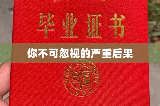 通霄你不可忽视的严重后果
