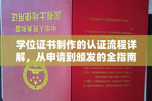 通霄学位证书制作的认证流程详解，从申请到颁发的全指南