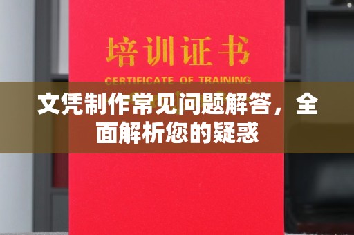 通霄文凭制作常见问题解答，全面解析您的疑惑
