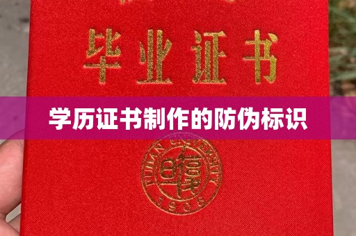 通霄学历证书制作的防伪标识