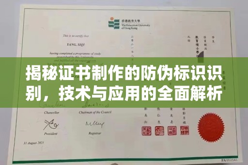 通霄揭秘证书制作的防伪标识识别，技术与应用的全面解析