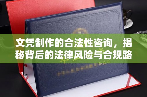 通霄文凭制作的合法性咨询，揭秘背后的法律风险与合规路径