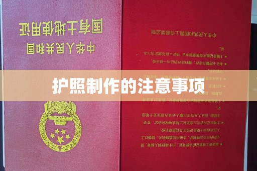 通霄护照制作的注意事项