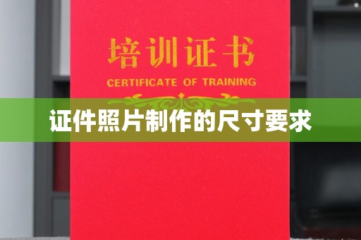 通霄证件照片制作的尺寸要求