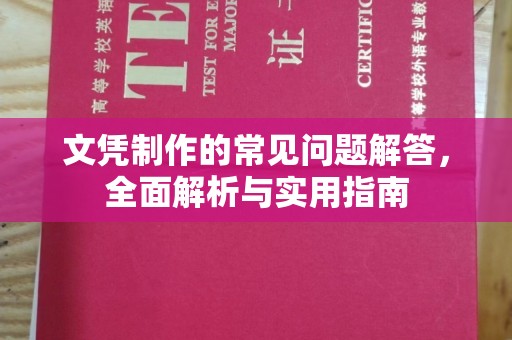 通霄文凭制作的常见问题解答，全面解析与实用指南