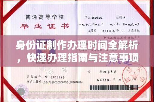 通霄身份证制作办理时间全解析，快速办理指南与注意事项