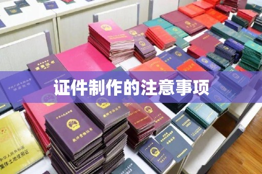 通霄证件制作的注意事项