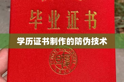 通霄学历证书制作的防伪技术