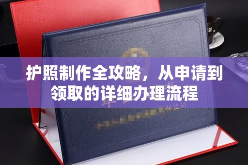 通霄护照制作全攻略，从申请到领取的详细办理流程